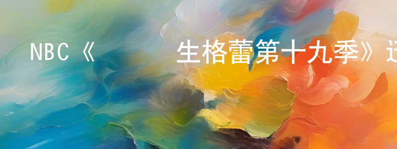 蔡永琴發布NBC《實習醫生格蕾第十九季》迅雷下載/在線觀看/百度云-都市/情感-美劇天堂